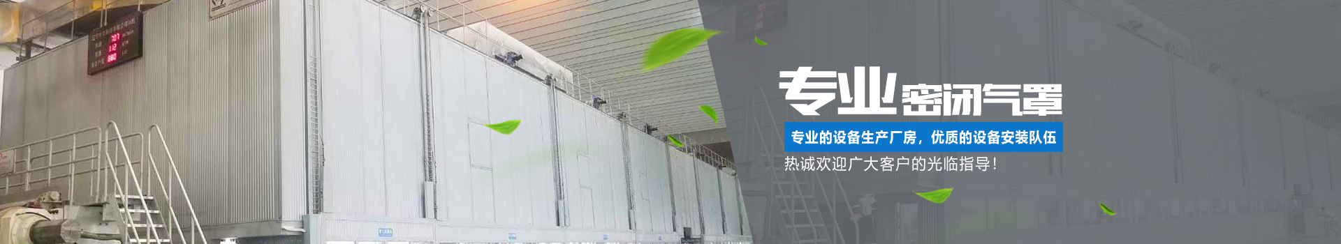 湖南正鼎環(huán)境科技有限公司_揚(yáng)克氣罩|密閉氣罩|廠房通風(fēng)|余熱回收| 湖南正鼎環(huán)境科技有限公司_揚(yáng)克氣罩|密閉氣罩|廠房通風(fēng)|余熱回收|