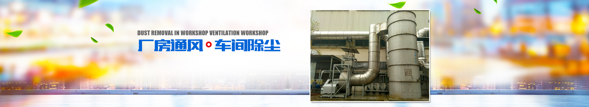 湖南正鼎環(huán)境科技有限公司_揚(yáng)克氣罩|密閉氣罩|廠房通風(fēng)|余熱回收| 湖南正鼎環(huán)境科技有限公司_揚(yáng)克氣罩|密閉氣罩|廠房通風(fēng)|余熱回收|